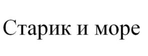 Товарный знак №1058721, принадлежит организации Общество с ограниченной ответственностью "Наша марка", ОГРН 1132223007619, ИНН 2223593622
