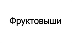 Товарный знак №1058766, принадлежит организации Общество с ограниченной ответственностью «РОЙАЛ РЭББИТ», ОГРН 1137746191560, ИНН 7734696930
