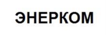 Товарный знак №1058811, принадлежит организации Общество с ограниченной ответственностью   «Энергоинжиниринговая компания «ЭНЕРКОМ», ОГРН 1164827050046, ИНН 4825115313