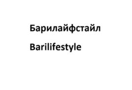 Товарный знак №1058864, принадлежит организации Общество с ограниченной ответственностью «Барилайф», ОГРН 1235000086738, ИНН 5047278466