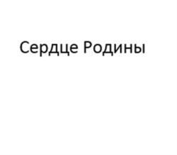 Товарный знак №1059005, принадлежит организации Общество с ограниченной ответственностью «РИНАРДИ», ОГРН 1177746538188, ИНН 7716859734