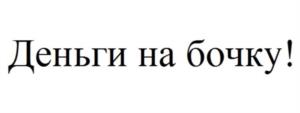 Товарный знак №1059141, принадлежит организации Общество с ограниченной ответственностью «Студия Пэйдж даун», ОГРН 1117746997477, ИНН 7736637948