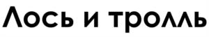 Товарный знак №1059161, принадлежит ИП ПОТЕГАЕВ АНДРЕЙ МИХАЙЛОВИЧ, ОГРНИП 320774600479906, ИНН 771517223337