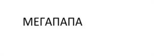 Товарный знак №1059194, принадлежит организации Общество с ограниченной ответственностью "Мартин", ОГРН 1025003912493, ИНН 5031042176