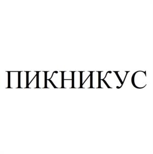 Товарный знак №1059204, принадлежит ИП Карасев Сергей Борисович, ОГРНИП 314784709400147, ИНН 780253420831