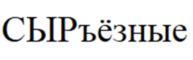 Товарный знак №1059248, принадлежит организации Общество с ограниченной ответственностью «Продмир», ОГРН 1105009001932, ИНН 5009074197