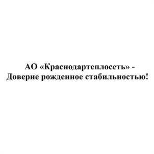 Товарный знак №1059274, принадлежит организации Акционерное общество "КРАСНОДАРТЕПЛОСЕТЬ", ОГРН 1052307230458, ИНН 2312122495