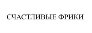 Товарный знак №1059294, принадлежит ИП Оганесян Сурен Францович, ОГРНИП 316774600220608, ИНН 771871060240