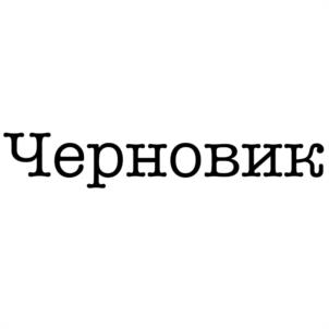 Товарный знак №1059441, принадлежит организации Общество с ограниченной ответственностью "Черновик", ОГРН 1236600016817, ИНН 6658561863