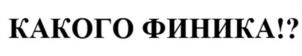 Товарный знак №1059588, принадлежит организации Общество с ограниченной ответственностью "МОЖНО ВСЕГДА", ОГРН 1227800073709, ИНН 7810948519
