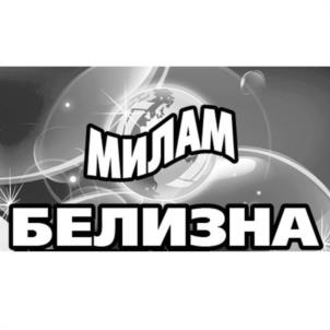 Товарный знак №1059607, принадлежит организации ОБЩЕСТВО С ОГРАНИЧЕННОЙ ОТВЕТСТВЕННОСТЬЮ «ЗБХ «МИЛАМ», ОГРН 1229400087223, ИНН 9403021480