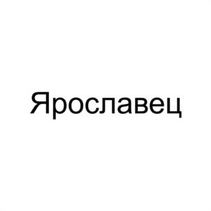 Товарный знак №1059614, принадлежит организации Общество с ограниченной ответственностью ПО "ВолгаЭнергоДизель", ОГРН 1147602004285, ИНН 7602107152
