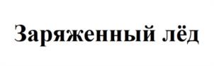 Товарный знак №1059620, принадлежит ИП Харламова Бегонита Валерьевна, ОГРНИП 322774600722362, ИНН 771770978926