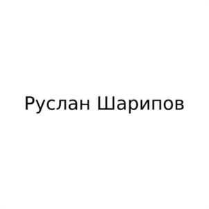 Товарный знак №1059729, принадлежит правообладателю Шарипов Руслан Назипович, ОГРН 0, ИНН 741205802428