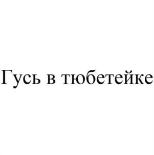 Товарный знак №1059765, принадлежит организации Общество с ограниченной ответственностью "НАЦИОНАЛЬНЫЕ ИГРУШКИ", ОГРН 1241600000278, ИНН 1684017001