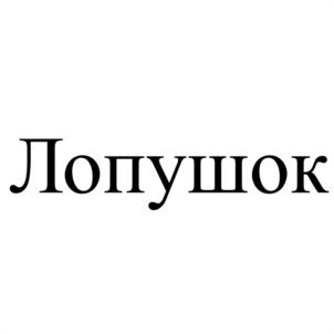 Товарный знак №1059797, принадлежит организации Общество в ограниченной ответственностью "Витерра", ОГРН 1212300017071, ИНН 2311317357
