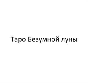 Товарный знак №1059921, принадлежит организации Общество с ограниченной ответственностью "Аввалон - Ло Скарабео", ОГРН 1097746863356, ИНН 7714797850