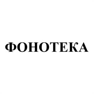 Товарный знак №1059922, принадлежит организации Общество с ограниченной ответственностью "ДИРИЖАБЛЬ", ОГРН 1065260105833, ИНН 5260177993
