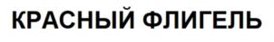 Товарный знак №1060083, принадлежит ИП Мусатов Вадим Петрович, ОГРНИП 304370215600070, ИНН 370264483427