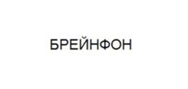 Товарный знак №1060104, принадлежит организации Общество с ограниченной ответственностью "Цифровые решения для диагностики заболеваний мозга "БРЕЙНФОН", ОГРН 1231600026503, ИНН 1684012821