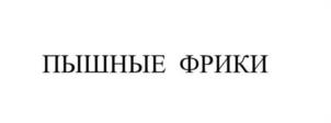 Товарный знак №1060114, принадлежит ИП Оганесян Сурен Францович, ОГРНИП 316774600220608, ИНН 771871060240