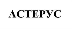 Товарный знак №1060149, принадлежит организации Общество с ограниченной ответственностью "Астерус Девелопмент", ОГРН 1177746353652, ИНН 9705093770
