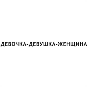 Товарный знак №1060167, принадлежит ИП Павелковский Марк Викторович, ОГРНИП 319507400007045, ИНН 761206094315
