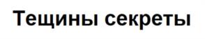 Товарный знак №1060242, принадлежит организации Общество с ограниченной ответственностью «Мит Стар», ОГРН 1027804182823, ИНН 7806108475