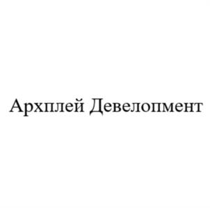 Товарный знак №1060261, принадлежит организации Общество с ограниченной ответственностью «АРХПЛЕЙ Девелопмент», ОГРН 1177746748739, ИНН 7703430881