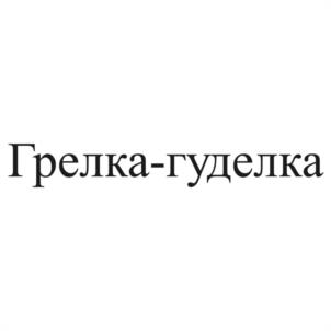 Товарный знак №1060283, принадлежит организации Общество с ограниченной ответственностью "ГРЕЛКА-ГУДЕЛКА", ОГРН 1247800003660, ИНН 7802949029