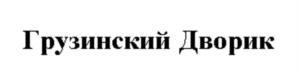 Товарный знак №1060361, принадлежит организации Общество с ограниченной ответственностью "Альбион - 2002", ОГРН 1025202393677, ИНН 5257056036