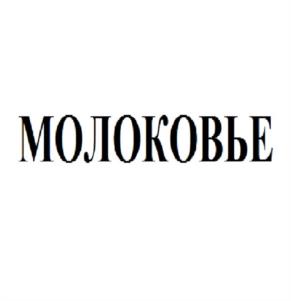Товарный знак №1060377, принадлежит организации Акционерное общество «Тольяттимолоко», ОГРН 1026303953158, ИНН 6382000106