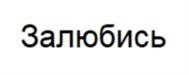 Товарный знак №1060436, принадлежит организации Общество с ограниченной ответственностью Лаборатория "Биоритм", ОГРН 1026604952241, ИНН 6660067933
