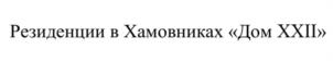 Товарный знак №1060471, принадлежит организации Общество с ограниченной ответственностью «Специализированный застройщик «ДОМ XXII», ОГРН 1207700154661, ИНН 9703012077