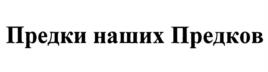 Товарный знак №1060528, принадлежит правообладателю Жигарев Геннадий Анатольевич, ОГРН 0, ИНН 773102146664