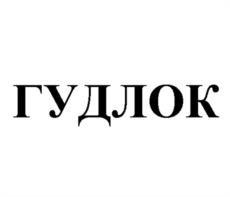 Товарный знак №1060585, принадлежит организации Общество с ограниченной ответственностью «АПЕКС СЕКЬЮРИТИ», ОГРН 1187746862808, ИНН 7751149504