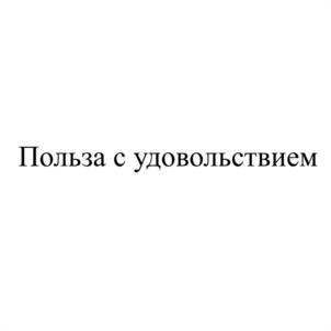 Товарный знак №1060601, принадлежит организации Общество с ограниченной ответственностью "Экструзия", ОГРН 1117424000935, ИНН 7424029091