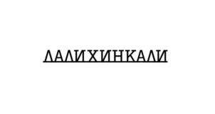 Товарный знак №1060669, принадлежит ИП Сингх Аджай, ОГРНИП 311617328500010, ИНН 616502051250