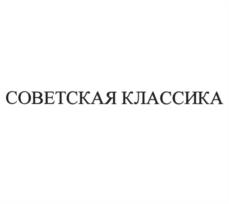 Товарный знак №1060717, принадлежит организации Общество с ограниченной ответственностью "Микояновский мясокомбинат", ОГРН 1217700555896, ИНН 9718181790