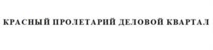 Товарный знак №1060732, принадлежит организации Акционерное общество "ПромКапитал", ОГРН 1087746068233, ИНН 7707651391