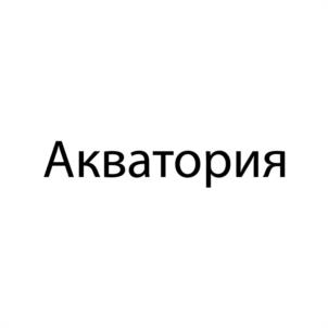 Товарный знак №1060978, принадлежит организации Общество с ограниченной ответственностью "Аквамарин", ОГРН 1112468037912, ИНН 2465256023