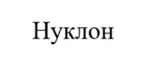 Товарный знак №1060982, принадлежит организации Акционерное общество "НЭПТ", ОГРН 1027700013593, ИНН 7707277923