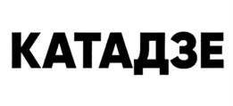 Товарный знак №1061013, принадлежит организации Общество с ограниченной ответственностью "Катадзе", ОГРН 1046603488579, ИНН 6670050865