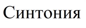 Товарный знак №1061015, принадлежит организации Общество с ограниченной ответственностью "Синтония Кофе", ОГРН 1237800083410, ИНН 7811789678