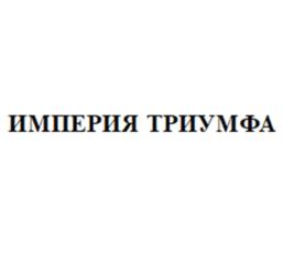 Товарный знак №1061076, принадлежит организации ОБЩЕСТВО С ОГРАНИЧЕННОЙ ОТВЕТСТВЕННОСТЬЮ «АВАНТ-АЛКО», ОГРН 1060702001360, ИНН 702900370