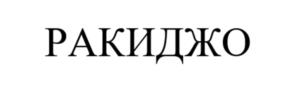Товарный знак №1061117, принадлежит организации ОБЩЕСТВО С ОГРАНИЧЕННОЙ ОТВЕТСТВЕННОСТЬЮ "ЯЕМ МЕНЕДЖМЕНТ", ОГРН 1232300040455, ИНН 2301109823