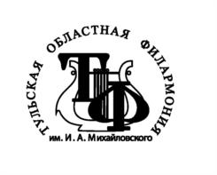 Товарный знак №1061169, принадлежит организации ГОСУДАРСТВЕННОЕ УЧРЕЖДЕНИЕ КУЛЬТУРЫ ТУЛЬСКОЙ ОБЛАСТИ "ТУЛЬСКАЯ ОБЛАСТНАЯ ФИЛАРМОНИЯ ИМЕНИ НАРОДНОГО АРТИСТА РОССИЙСКОЙ ФЕДЕРАЦИИ МИХАЙЛОВСКОГО И.А.", ОГРН 1027100977254, ИНН 7107032752