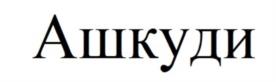 Товарный знак №1061199, принадлежит организации Акционерное общество "Меридиан-Трейд", ОГРН 1217700397001, ИНН 7734445503