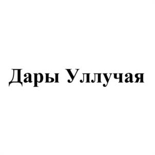 Товарный знак №1061204, принадлежит организации Общество с ограниченной ответственностью "Платан", ОГРН 1100570003456, ИНН 570003860