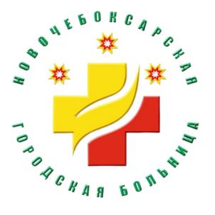 Товарный знак №1061206, принадлежит организации БЮДЖЕТНОЕ УЧРЕЖДЕНИЕ ЧУВАШСКОЙ РЕСПУБЛИКИ "НОВОЧЕБОКСАРСКАЯ ГОРОДСКАЯ БОЛЬНИЦА" МИНИСТЕРСТВА ЗДРАВООХРАНЕНИЯ ЧУВАШСКОЙ РЕСПУБЛИКИ, ОГРН 1022100907982, ИНН 2124009994